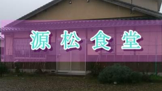 源松食堂の正面外観と店名の文字