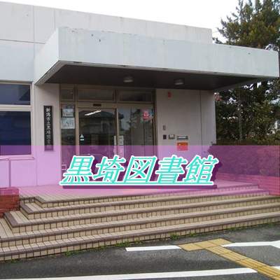 黒埼図書館の入口外観