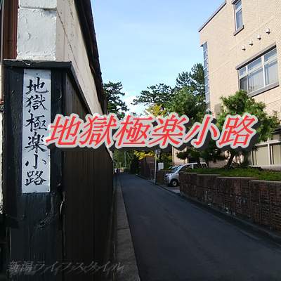 地獄極楽小路の入り口