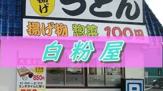 白粉屋の看板がある外壁アップ