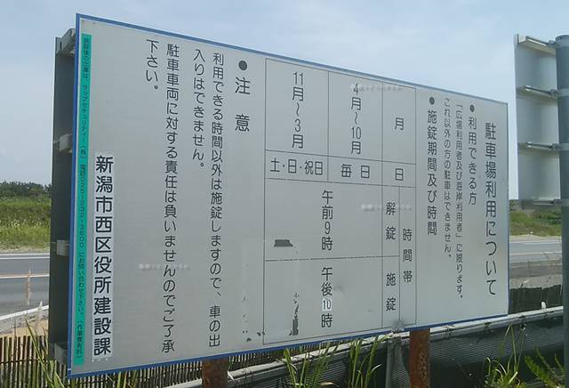 小針浜の施錠時間の看板