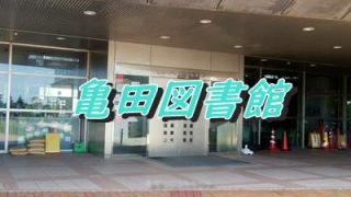 亀田図書館の入口の画像の上に亀田図書館という文字が浮かぶ