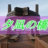 夕凪の橋の先端のアップ