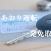 あおり運転の罰則が改正されて一発で免許取り消しに