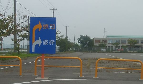 新田清掃センターの道順の標識