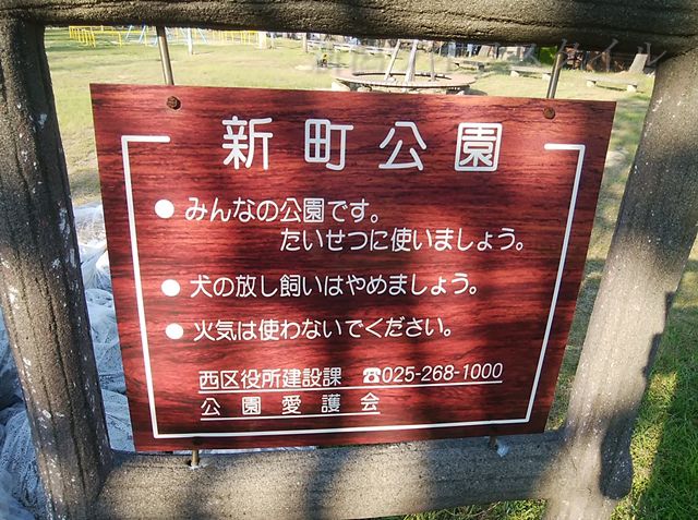 青山新町公園の看板