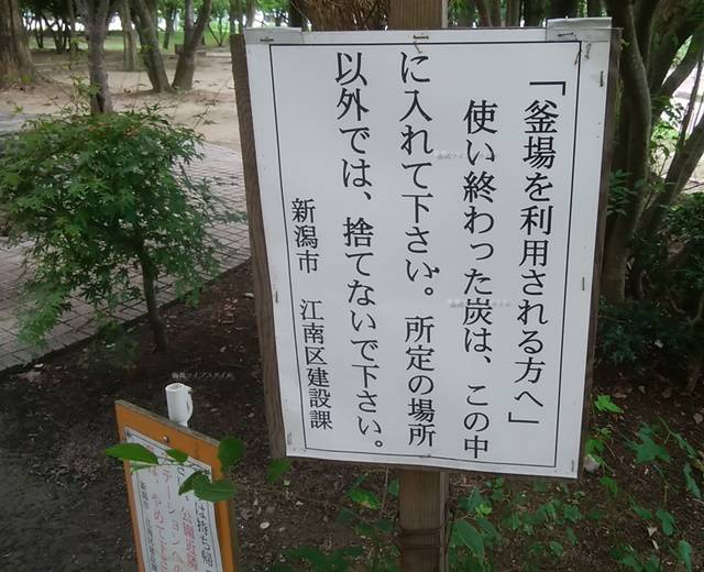 亀田公園バーベキュー場の炭捨て缶についての立て札