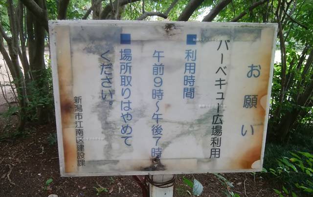 亀田公園のバーベキュー場の「お願い」の看板