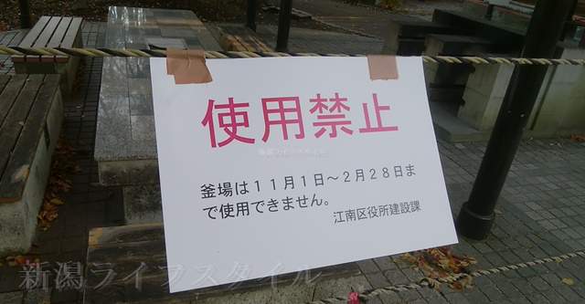亀田公園のバーベキュー場の11～2月は使用禁止の貼り紙