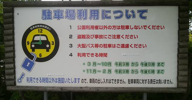 亀田公園の駐車場についての注意書き