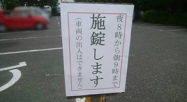 亀田公園の駐車場の施錠に関する看板