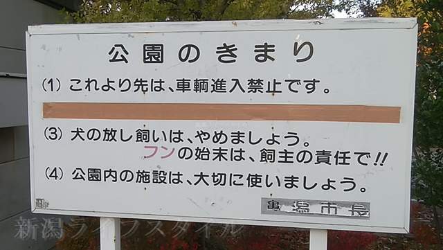 亀田公園の駐車場奥にある車両進入禁止をうったえた看板