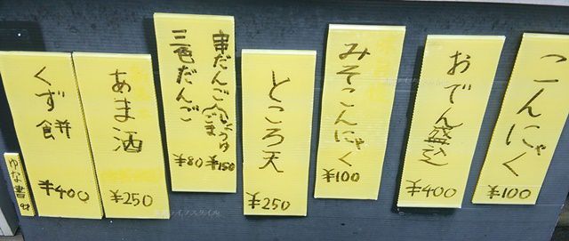 弥彦神社前の商店街のあるお店のおでんや甘酒、くず餅にところてんなどの値段