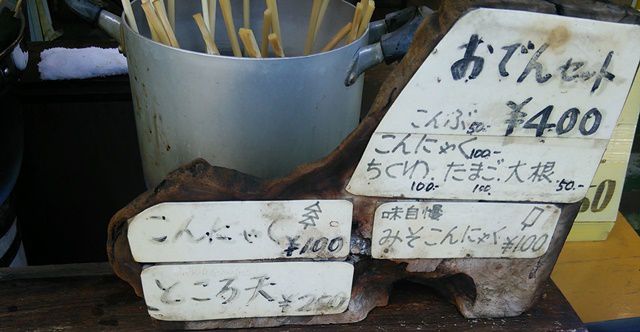 弥彦神社前の商店街のあるお店のおでんセットの値段