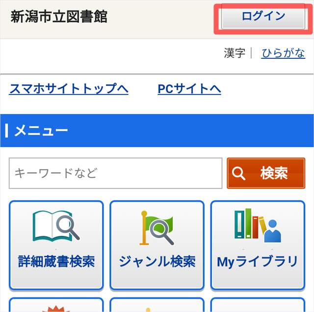 新潟市立図書館のトップページ
