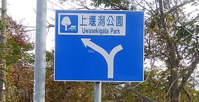 上堰潟公園を示す青い標識