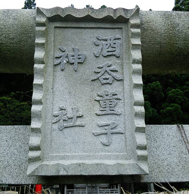 酒呑童子神社の門の名前が刻印された部分