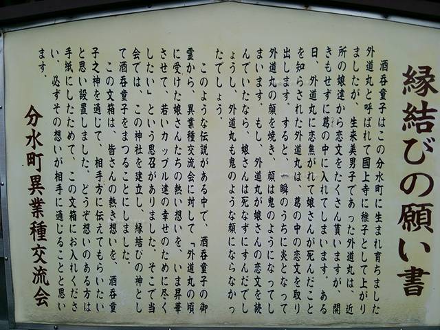 酒呑童子神社の縁結びの願い書という看板