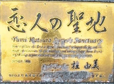 瀬波温泉海岸の恋人の聖地の金色に輝く石碑の題字