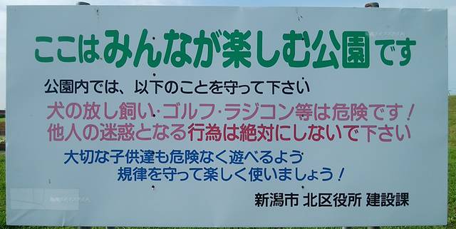 阿賀野川ふれあい公園の禁止事項に関する注意書き