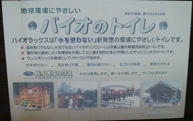 阿賀野川ふれあい公園のトイレのバイオラックスの説明
