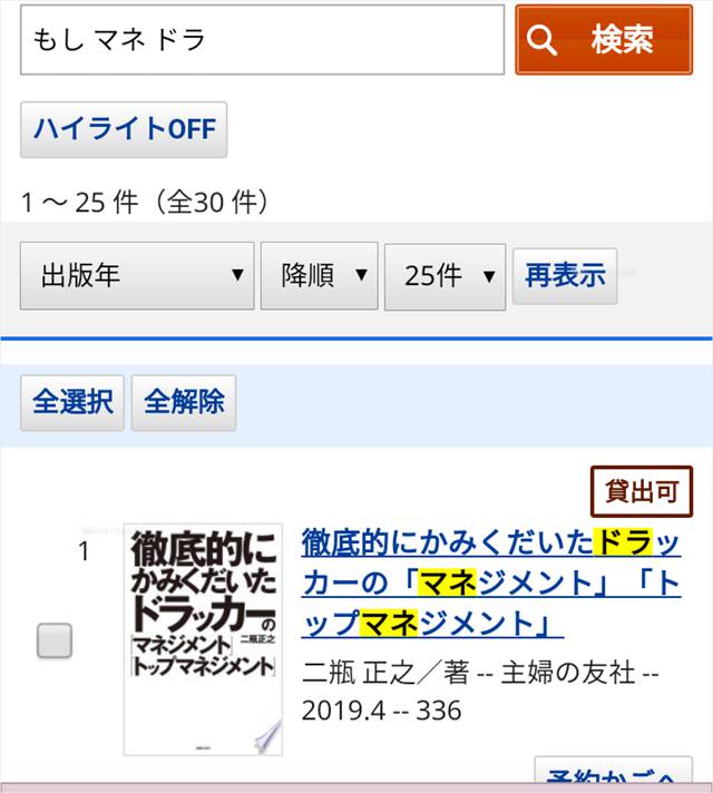 新潟市の図書館の検索欄に「もし　マネ　ドラ」と入力した検索結果一覧