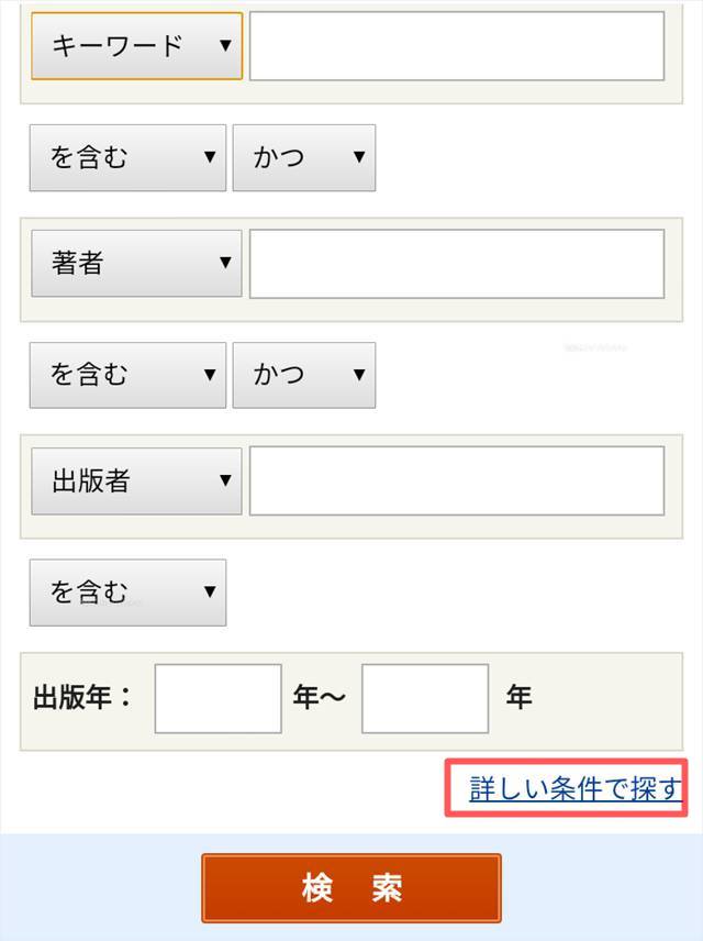 新潟市の図書館の詳細検索画面の「詳しい条件で探す」