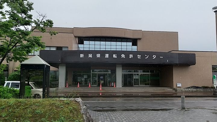 長岡 免許 センター